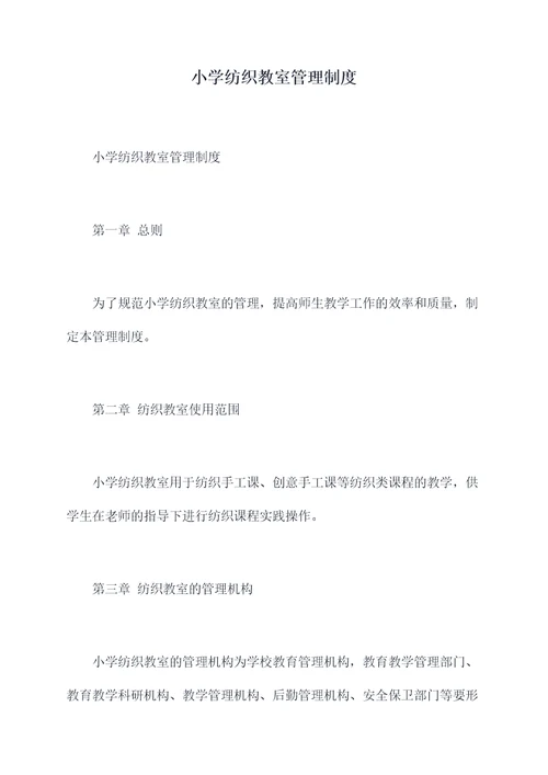 小学纺织教室管理制度