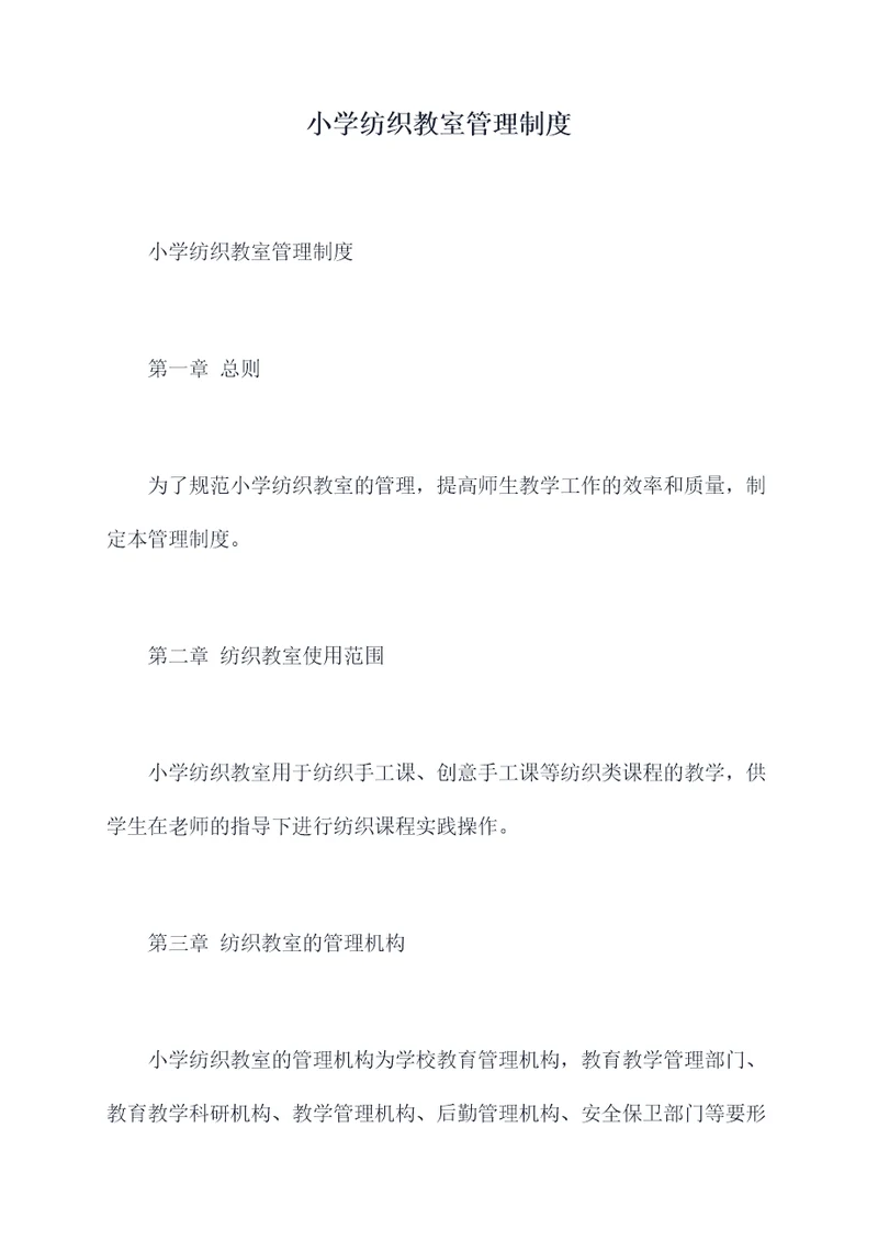 小学纺织教室管理制度