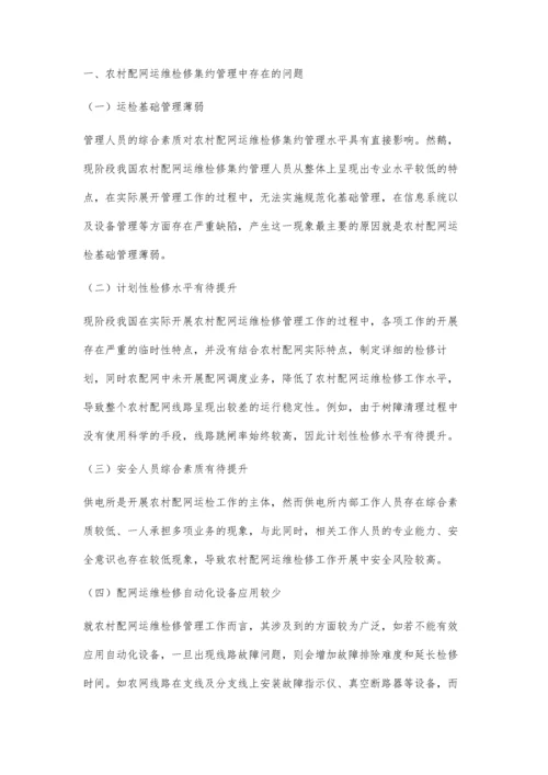 简析农村配网运维检修集约管理提升方法.docx