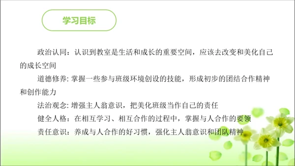 第8课 装扮我们的教室 课件 人教版道德与法治 二年级上册