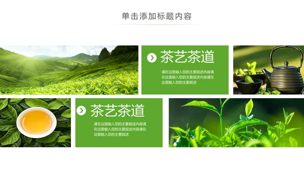 茶具茶叶绿茶白茶红茶黑茶茶文化茶厂PPT