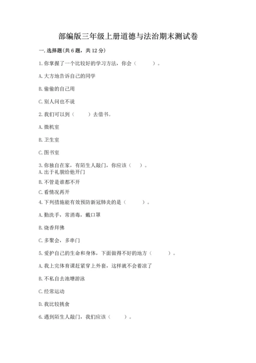 部编版三年级上册道德与法治期末测试卷精品【满分必刷】.docx