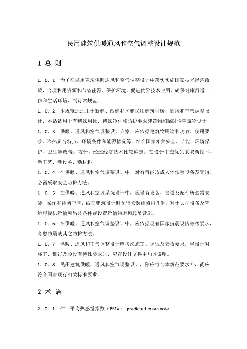 民用建筑工程供暖通风与空气调节设计标准规范.docx