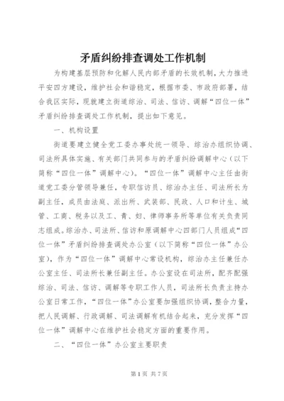 矛盾纠纷排查调处工作机制 (3).docx