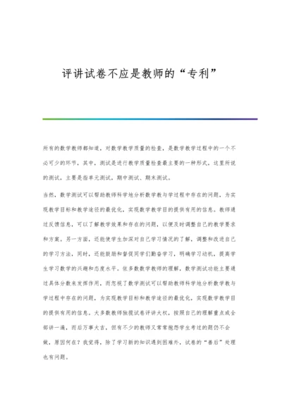 评讲试卷不应是教师的专利.docx