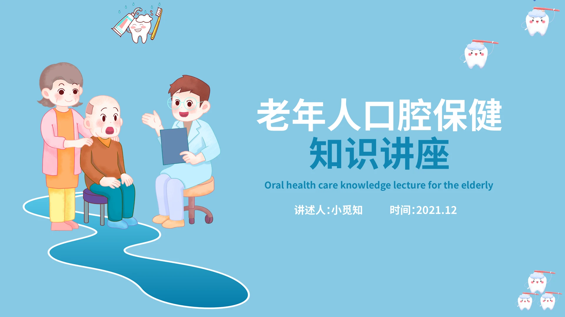 蓝色卡通老年人口腔保健知识讲座PPT