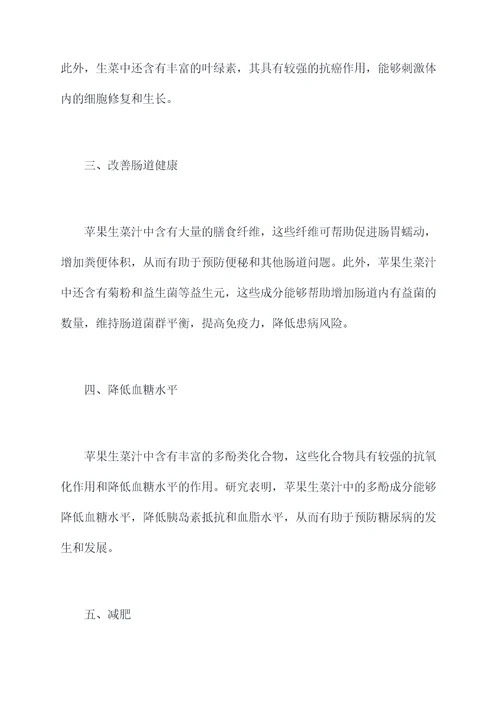苹果生菜汁功效与作用
