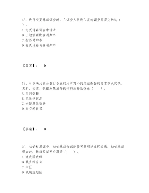 2022年土地登记代理人之地籍调查题库完整版研优卷