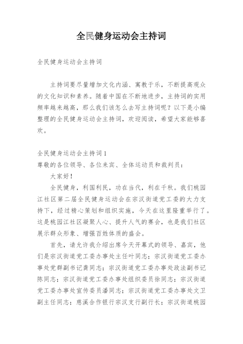 全民健身运动会主持词.docx