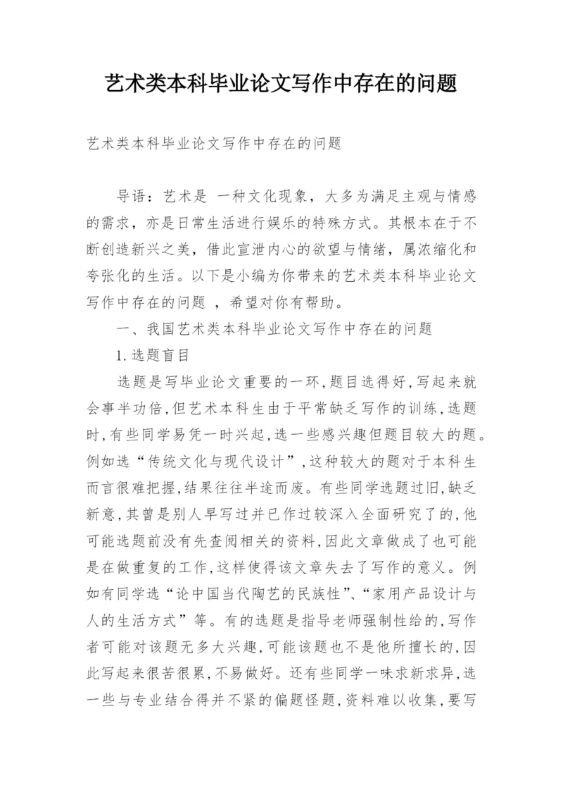 艺术类本科毕业论文写作中存在的问题.docx