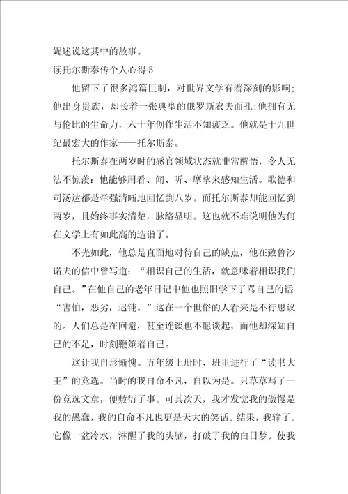 读托尔斯泰传个人心得7篇名人传托尔斯泰感悟