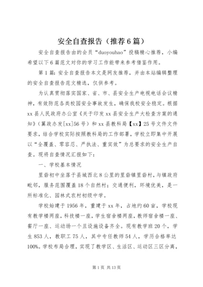 安全自查报告（推荐6篇） (2).docx