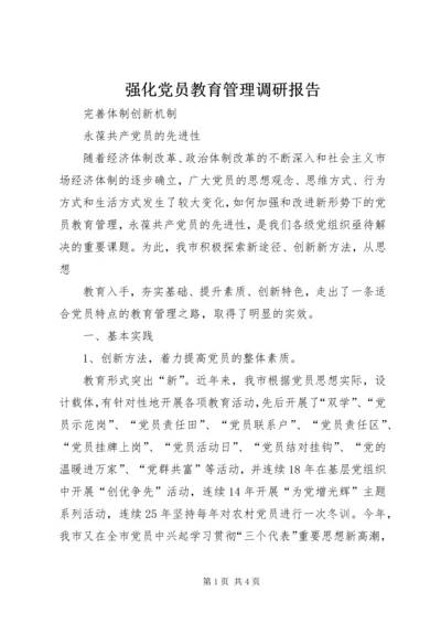 强化党员教育管理调研报告 (5).docx