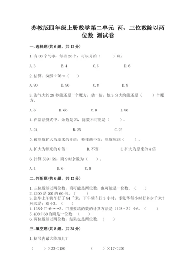 苏教版四年级上册数学第二单元 两、三位数除以两位数 测试卷附参考答案（培优b卷）.docx