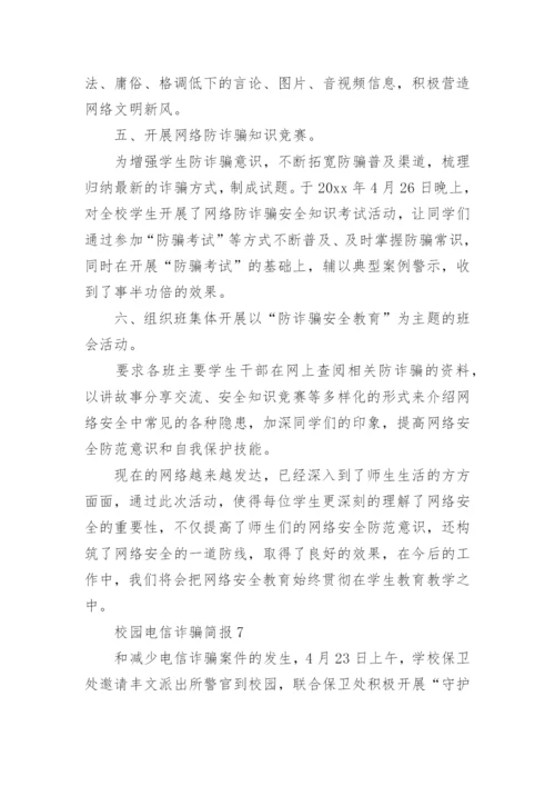 校园电信诈骗简报.docx