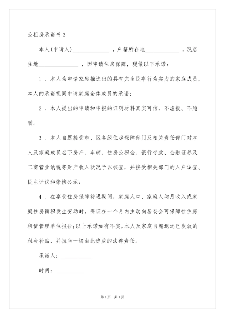 2022公租房承诺书_4.docx