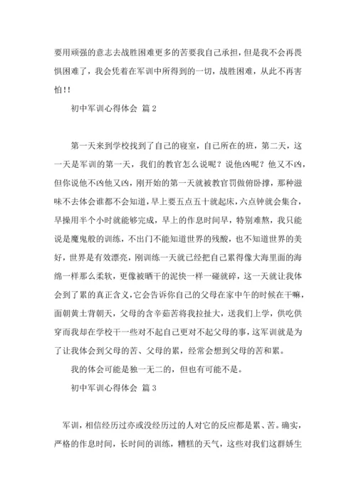 初中军训心得体会锦集九篇（四）.docx
