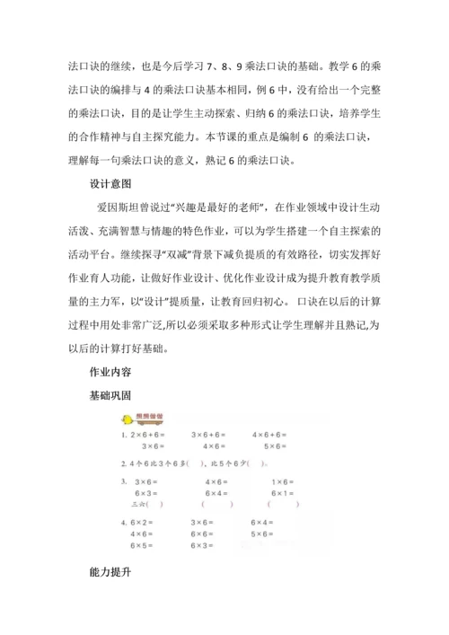 苏教版小学数学二年级上册《 6的乘法口诀》作业设计.docx