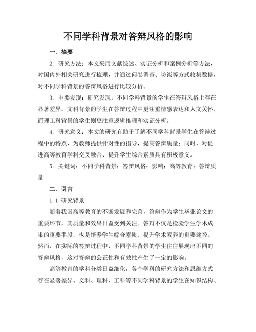 不同学科背景对答辩风格的影响
