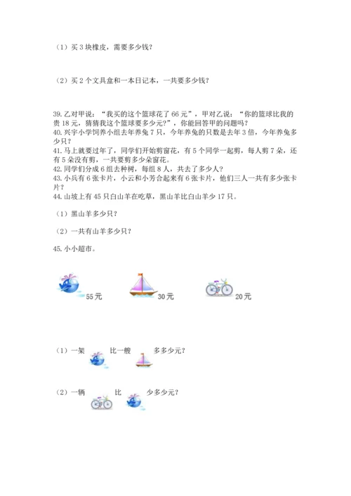 二年级上册数学应用题100道（历年真题）.docx