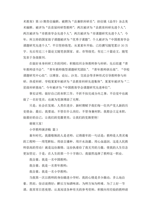 有关小学教师演讲稿九篇.docx