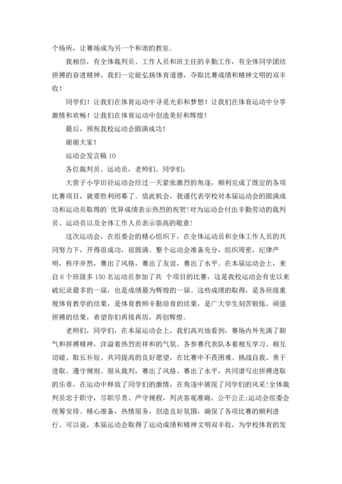 运动会发言稿汇编15篇.docx