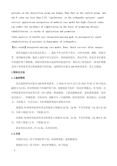 医护一体化护理模式用于骨科患者术后快速康复中的价值分析.docx