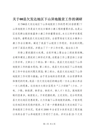 关于@@县欠发达地区下山异地脱贫工作的调研 (9).docx