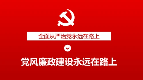 加强党风廉政建设推进全面从严治党PPT模板