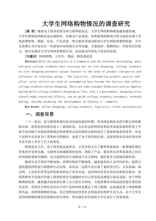 大学生网络购物情况的调查研究