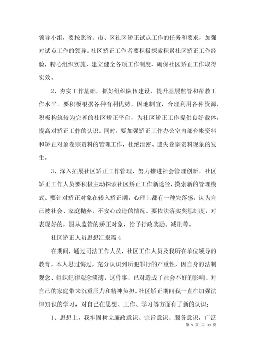 关于社区矫正人员思想汇报【十七篇】.docx