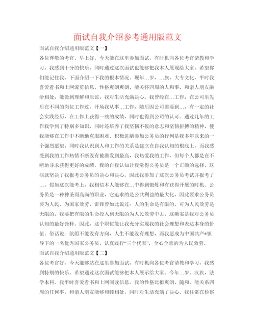 精编面试自我介绍参考通用版范文.docx