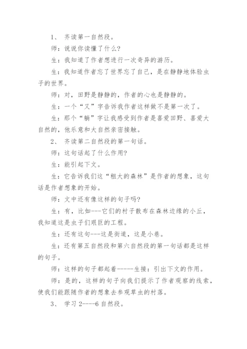 《草虫的村落》教学设计_5.docx