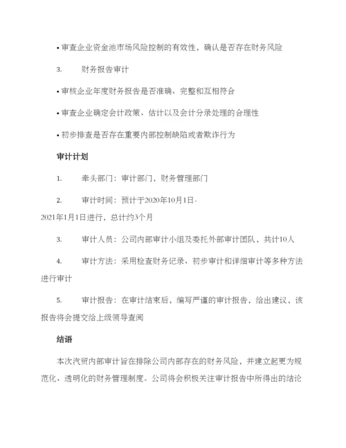 汽贸内部审计方案.docx