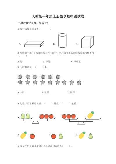 人教版一年级上册数学期中测试卷附参考答案【夺分金卷】.docx