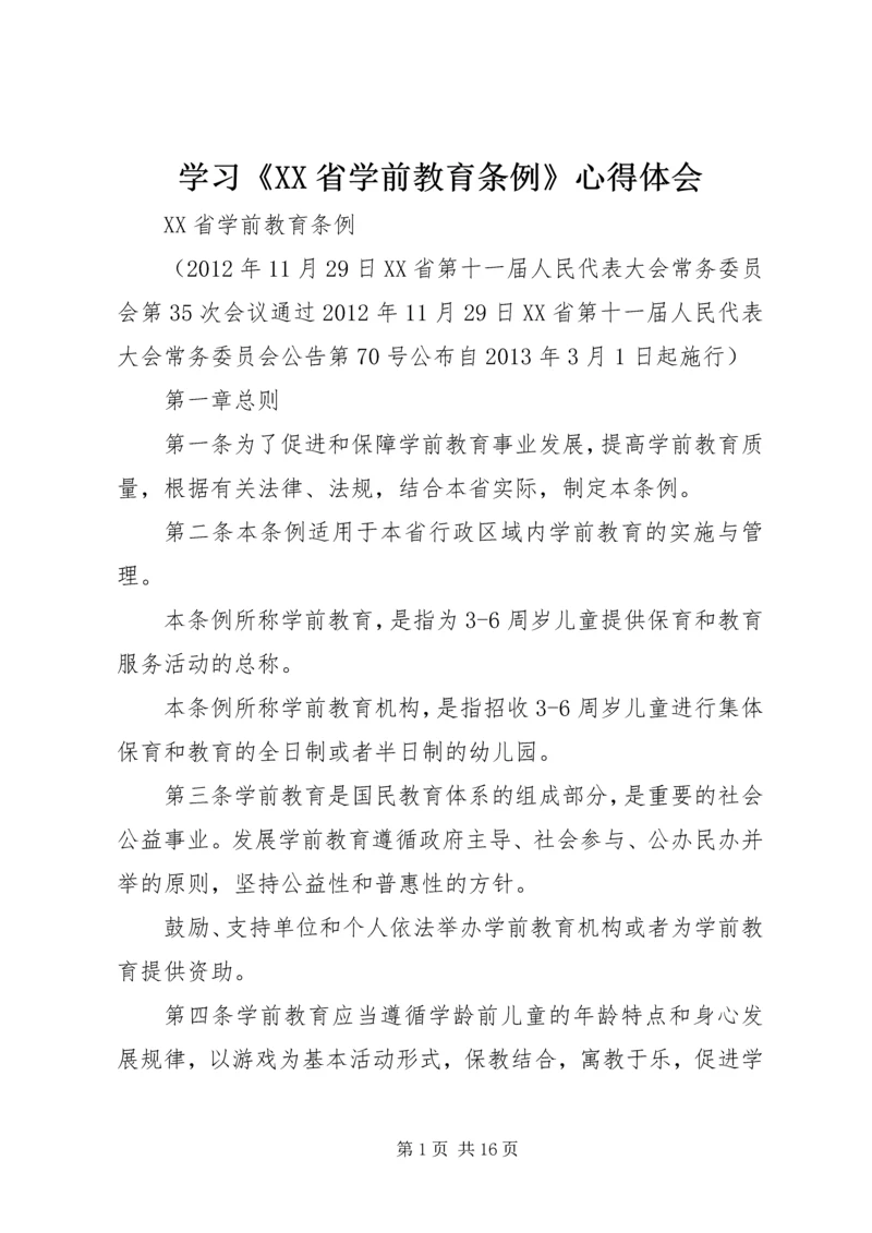 学习《XX省学前教育条例》心得体会 (4).docx