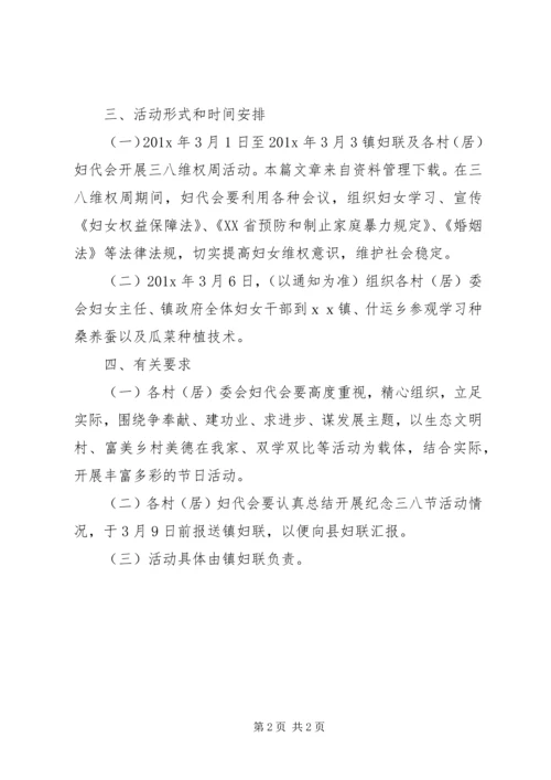 镇三八妇女节活动方案.docx