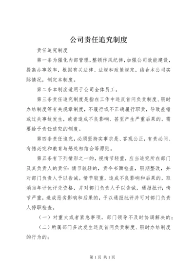 公司责任追究制度.docx