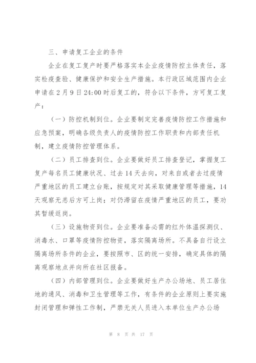 疫情复工复产工作方案疫情复工方案.docx