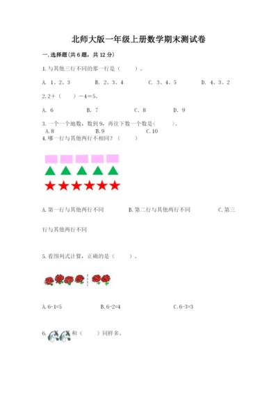 北师大版一年级上册数学期末测试卷精品（夺分金卷）.docx