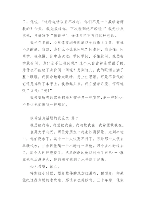 以希望为话题的议论文.docx