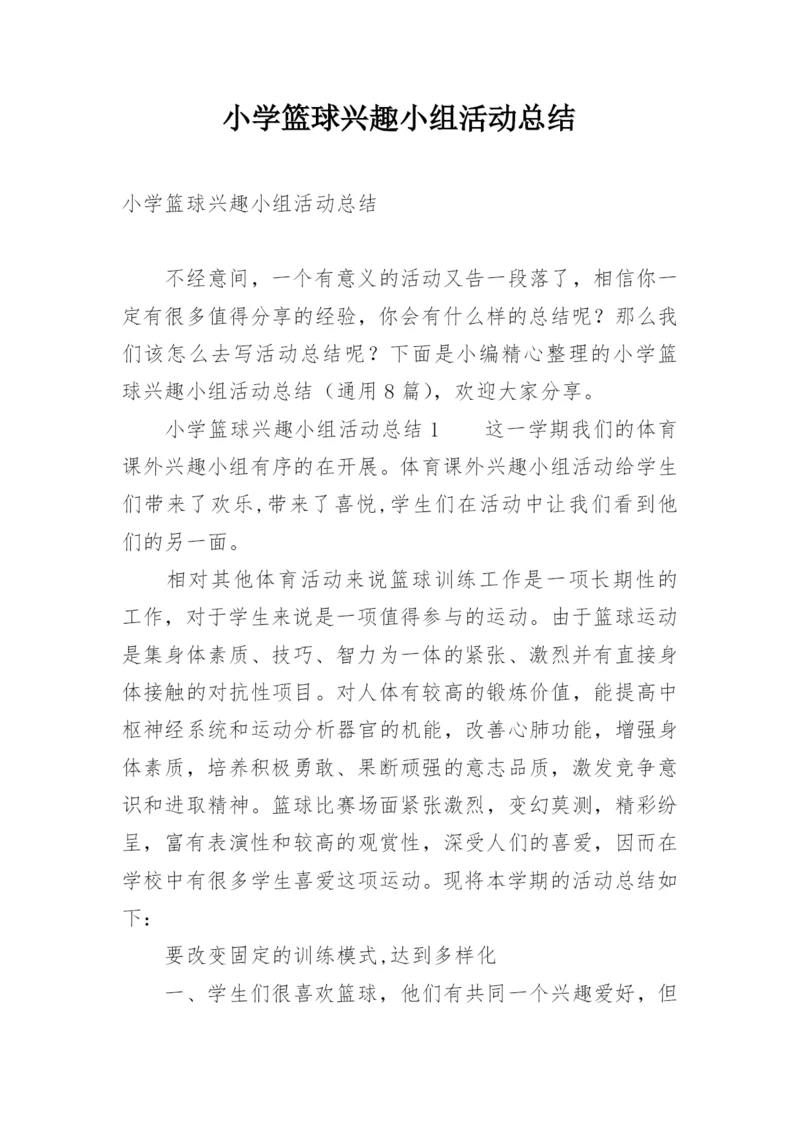 小学篮球兴趣小组活动总结.docx