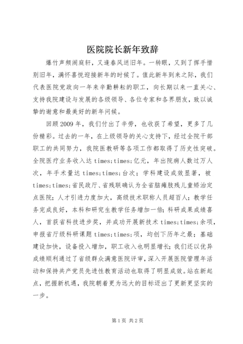 医院院长新年致辞 (5).docx