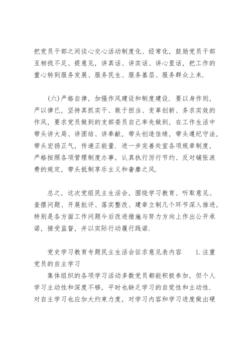 党史学习教育专题民主生活会征求意见表内容.docx