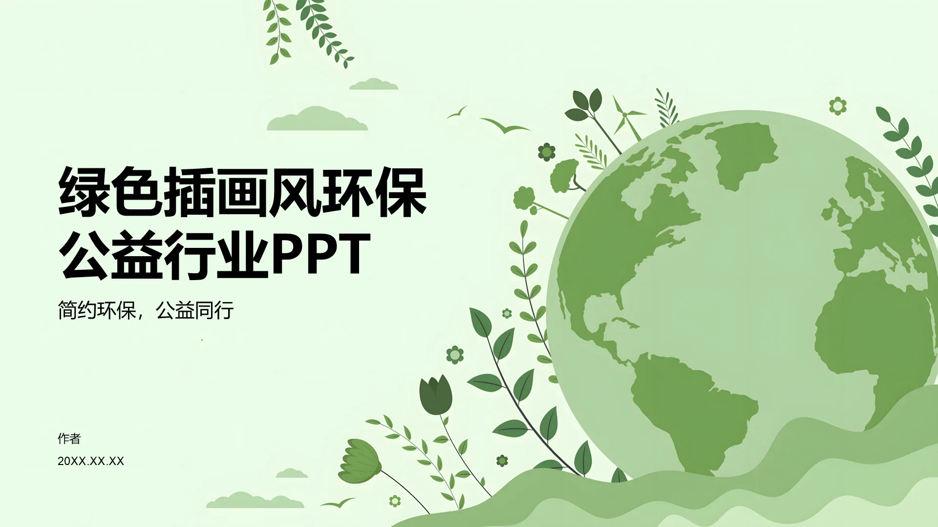 绿色插画风环保公益行业PPT