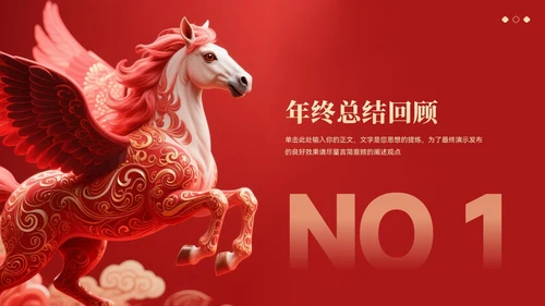 红色大气中国风马年年终总结汇报