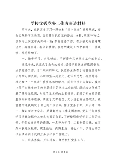 学校优秀党务工作者事迹材料 (4).docx