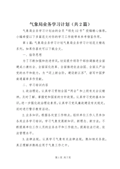 气象局业务学习计划（共2篇）.docx