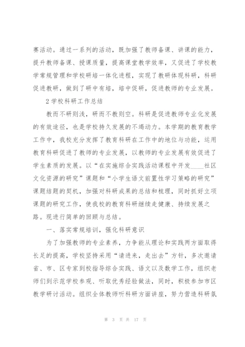 学校科研工作总结范本5篇.docx