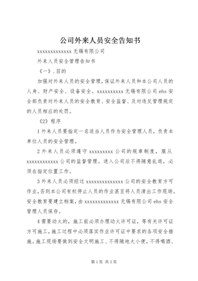 公司外来人员安全告知书 (3).docx